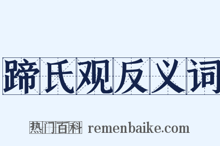 蹄氏观反义词是什么意思的图片